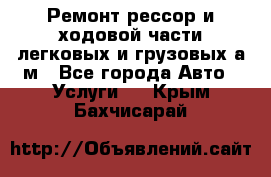 Ремонт рессор и ходовой части легковых и грузовых а/м - Все города Авто » Услуги   . Крым,Бахчисарай